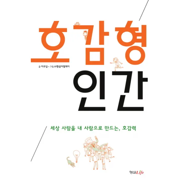 호감형 인간:세상 사람들을 내 사람으로 만드는 호감력, 형설라이프