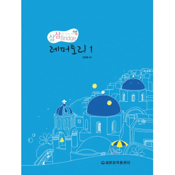 삼삼브릿지 레퍼토리. 1, 세광음악출판사