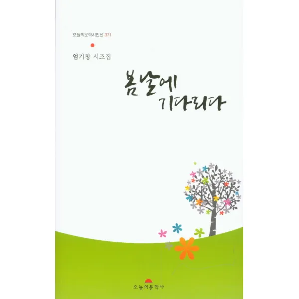 봄날에 기다리다:엄기창 시조집, 오늘의문학사