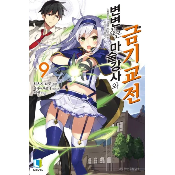 변변찮은 마술강사와 금기교전. 9, 디앤씨미디어