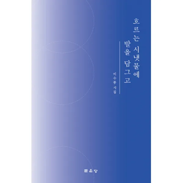 흐르는 시냇물에 발을 담그고, 문운당