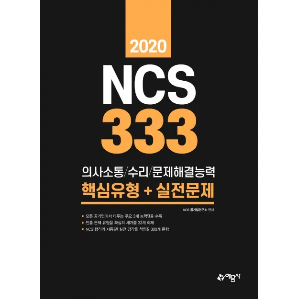 NCS 333제 의사소통/수리/문제해결능력 핵심유형+실전문제(2020), 예문사