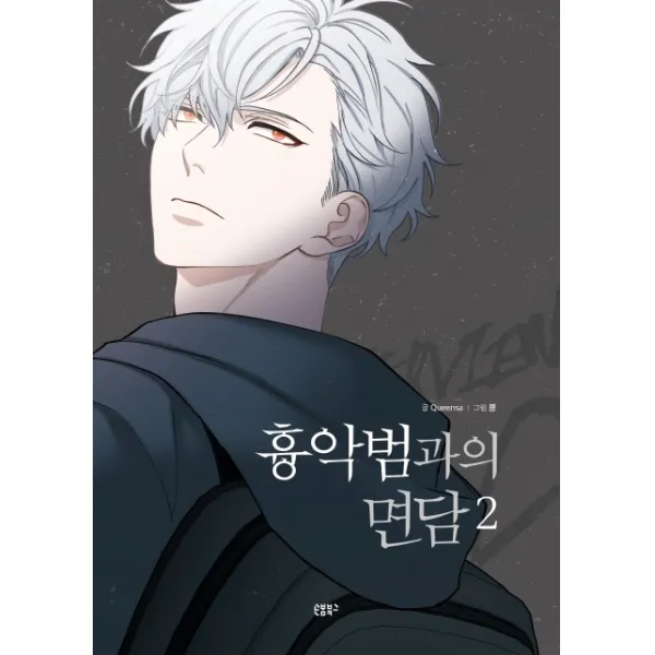 흉악범과의 면담. 2, 손봄북스