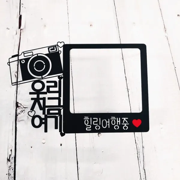 써니토퍼 폴라로이드토퍼 여행토퍼 가족여행토퍼 제주도 해외여행토퍼, 우리지금여기(가로)
