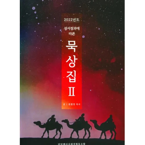 성서정과에 따른 묵상집 2(2022), 민달팽이사회적협동조합