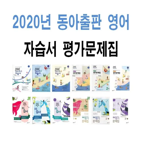2020년 동아출판 중학교 영어 자습서 평가문제집 중등 1 2 3 - 학년 학기 윤정미 이병민, 동아출판중학고등자습