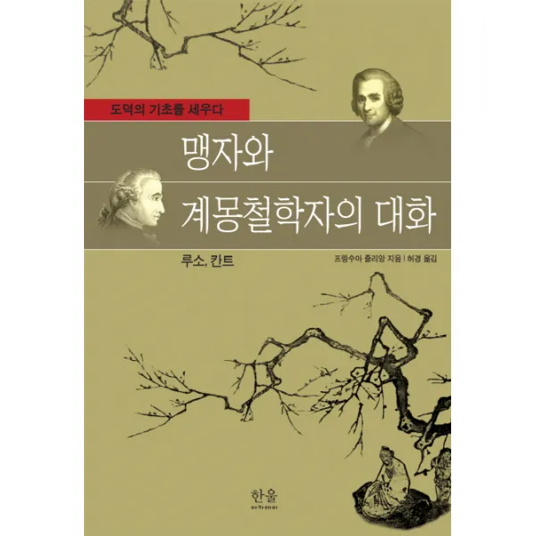 맹자와 계몽철학자의 대화(루소, 칸트):도덕의 기초를 세우다, 한울아카데미