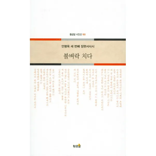 불벼락 치다:안평옥 세 번째 장편서사시, 황금알