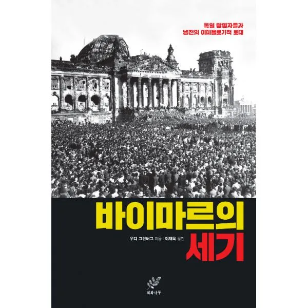 바이마르의 세기 : 독일 망명자들과 냉전의 이데올로기적 토대, 회화나무