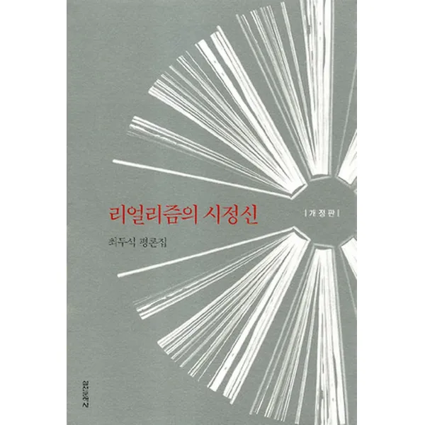 리얼리즘의 시정신, 단일상품