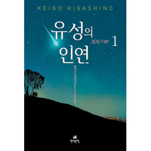 [현대문학] 유성의 인연 1, 현대문학