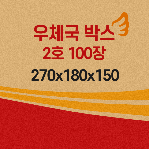 박스토리 우체국박스 2호 사이즈 박스 우체국택배 2호박스