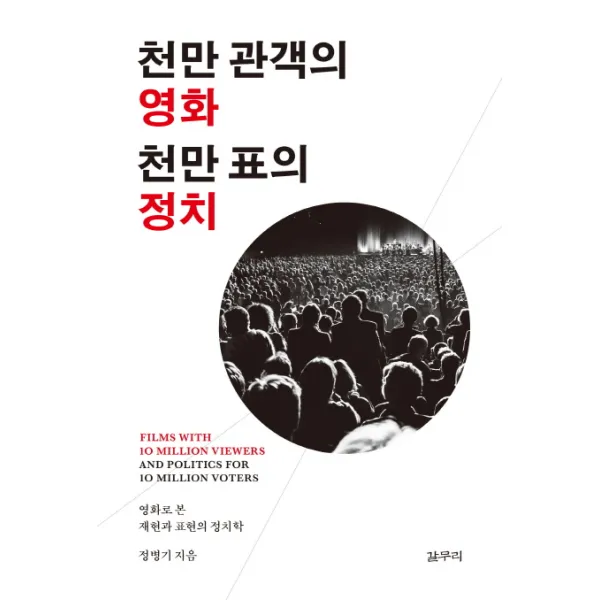 천만 관객의 영화 천만 표의 정치:영화로 본 재현과 표현의 정치학, 갈무리