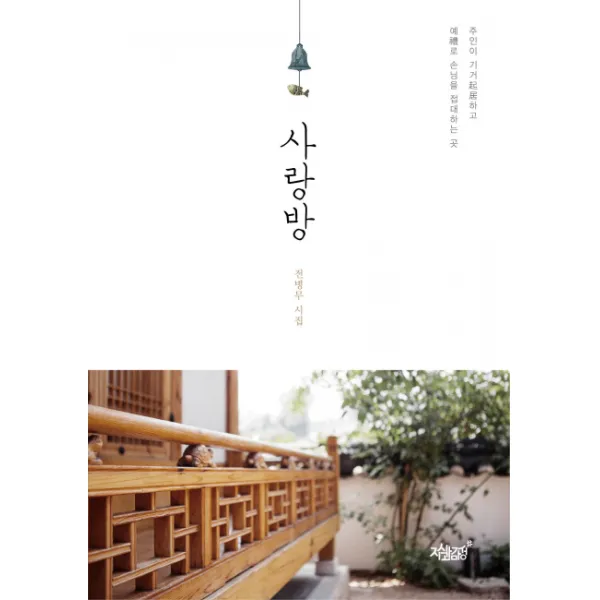 사랑방:전병무 시집, 지식과감성