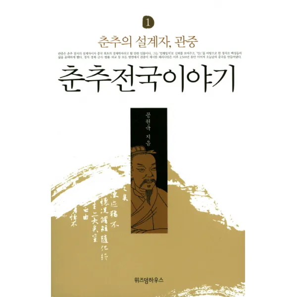 춘추전국이야기. 1: 춘추의 설계자 관중 위즈덤하우스