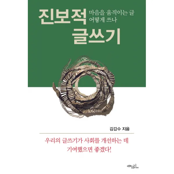 진보적 글쓰기:마음을 움직이는 글 어떻게 쓰나, 초록비책공방