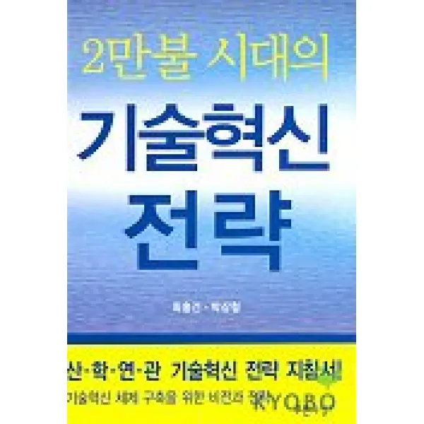 2만불 시대의 기술혁신 전략, 푸른사상