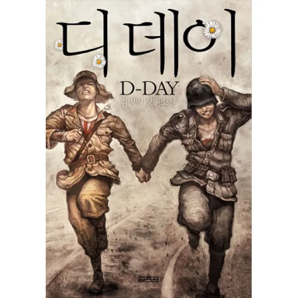 디데이:김병인 장편소설, 열림원