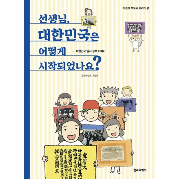 선생님 대한민국은 어떻게 시작되었나요?:대한민국 임시 정부 이야기, 철수와영희