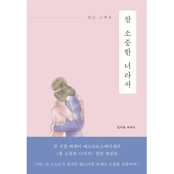 있는 그대로 참 소중한 너라서:김지훈 에세이, 진심의꽃한송이