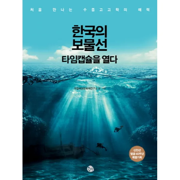 한국의 보물선 타임캡슐을 열다:처음 만나는 수중고고학의 매력, 공명