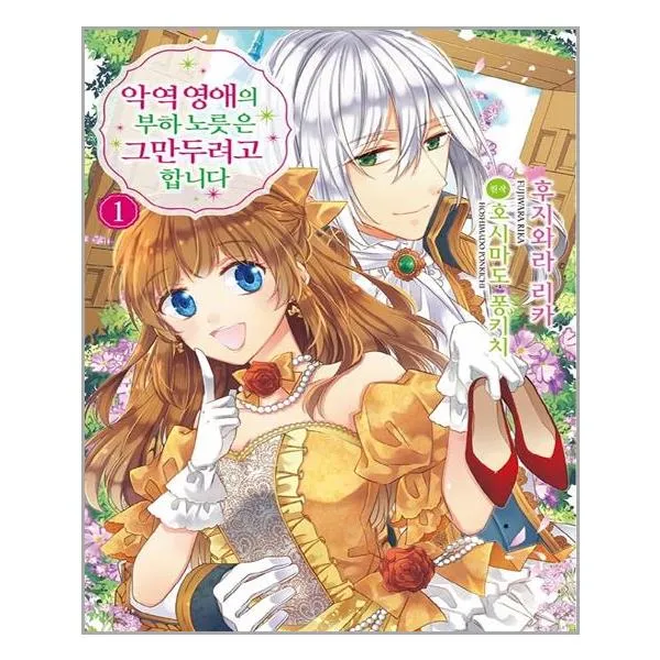 악역 영애의 부하 노릇은 그만두려고 합니다 1 ㈜소미미디어
