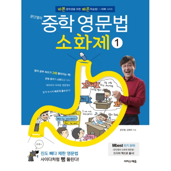 문단열의 중학 영문법 소화제. 1:바쁜 중학생을 위한 빠른 학습법, 이지스에듀