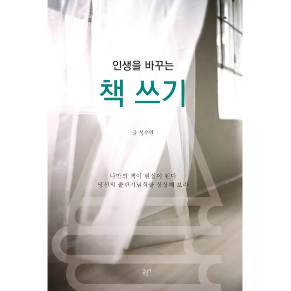 인생을 바꾸는 책 쓰기, 성수연 저, 곰단지