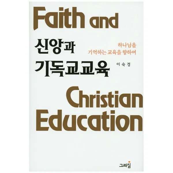 신앙과 기독교교육:하나님을 기억하는 교육을 향하여, 그리심