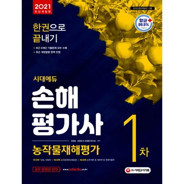 시대에듀 손해평가사 1차 한권으로 끝내기(2021):농작물재해평가, 시대고시기획