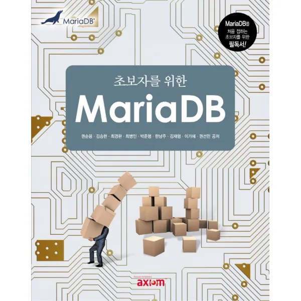 초보자를 위한 MariaDB:MariaDB를 처음 접하는 초보자를 위한 필독서!, 엑시엄