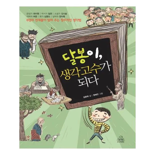 [주니어RHK]달봉이 생각 고수가 되다
