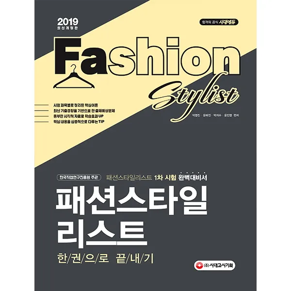 시대에듀 패션스타일리스트 한권으로 끝내기 2019 시대고시기획