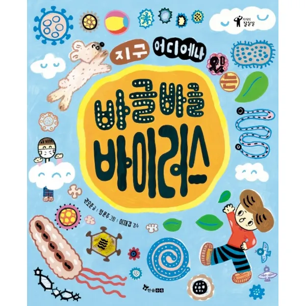 지구 어디에나 있는 바글바글 바이러스, 권오준 글/정문주 그림/이재갑 감수, 한솔수북