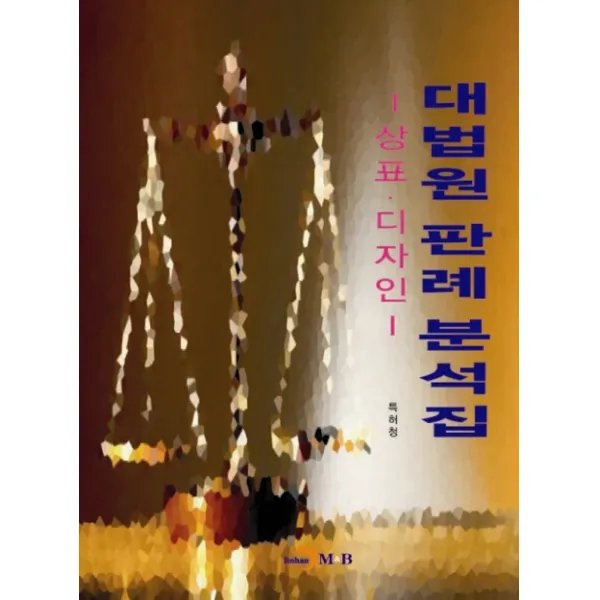 대법원 판례 분석집 상표 디자인 진한엠앤비