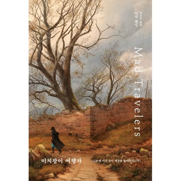 미치광이 여행자:그는 왜 미친 듯이 세상을 돌아다녔는가?, 바다출판사, 이언 해킹