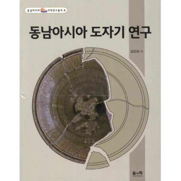 동남아시아 도자기 연구, 솔과학