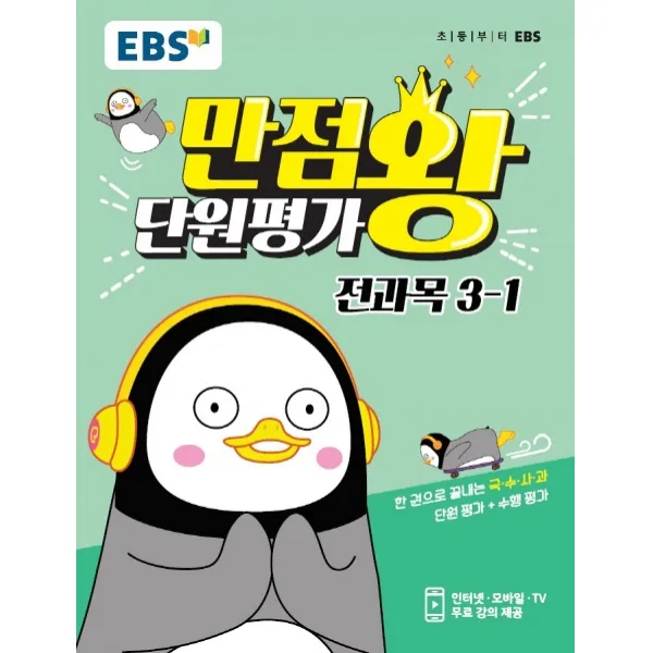 EBS 만점왕 단원평가 전과목 초등 3-1(2020), EBS한국교육방송공사