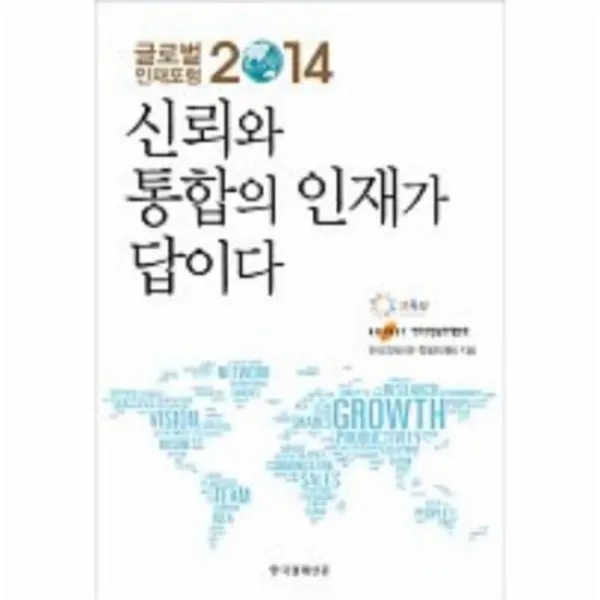 신뢰와 통합의 인재가 답이다 글로벌인재포럼2014