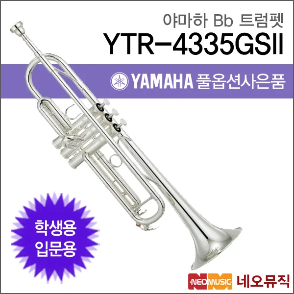 야마하 YTR-4335GSII