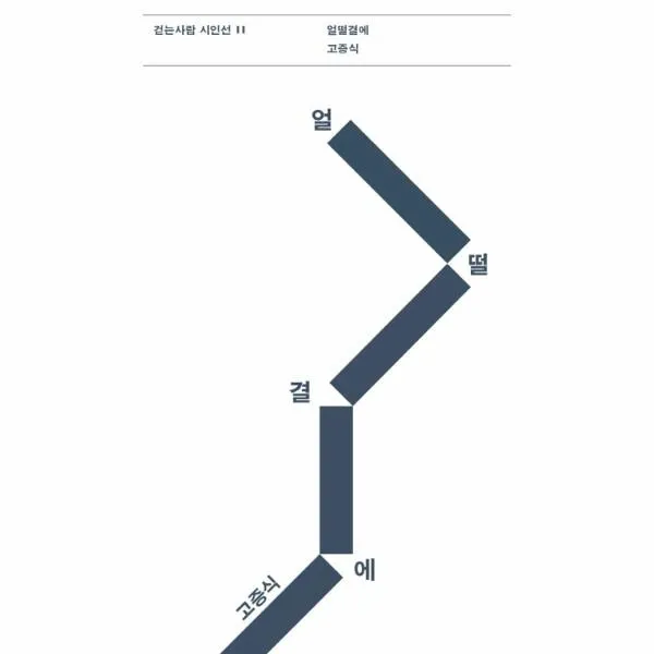 이노플리아 얼떨결에 11 걷는사람시인선, One color | One Size@1