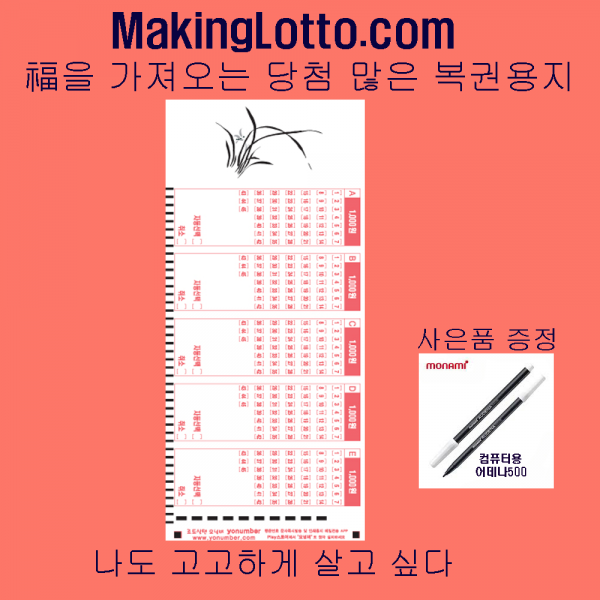 MakingLotto.com 당첨 많은 복권용지 1등 난 500매 사은품 펜5개