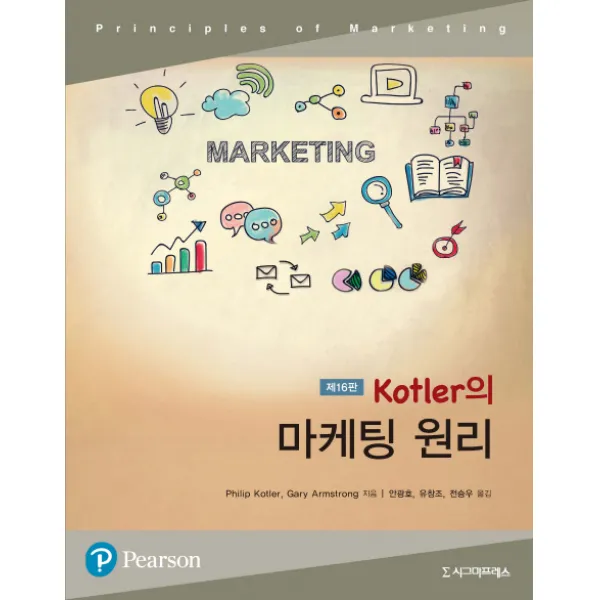Kotler의 마케팅 원리 제16판, 시그마프레스