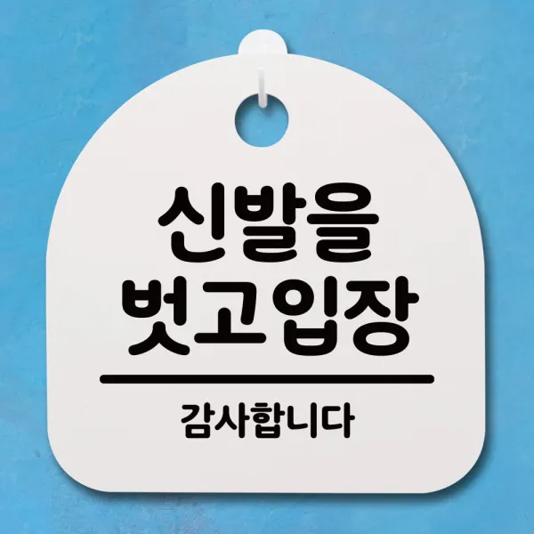 2021 UNIV_SE ✿표지판 푯말 간판 안내판_신발을 벗고 입장_화이트✿ C0_ 안내판 우주방위pick :-)_THJ W81