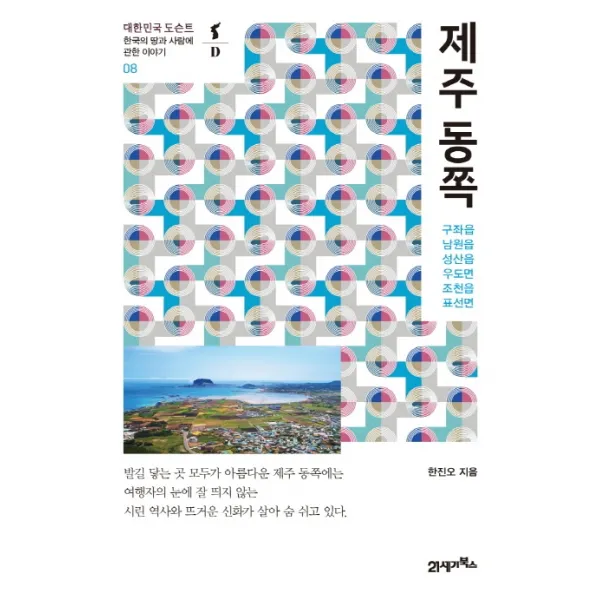 제주 동쪽:구좌읍 남원읍 성산읍 우도면 조천읍 표선면, 21세기북스, 한진오