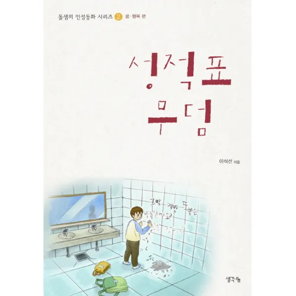 성적표 무덤, 생각나눔