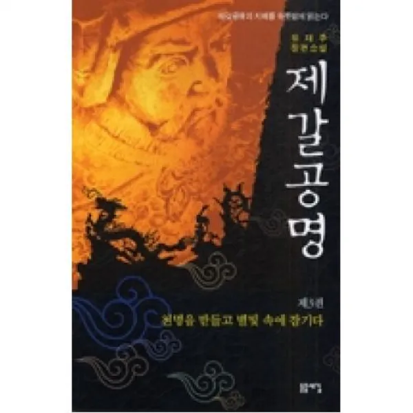 제갈공명 3(천명을 받들고 별빛 속에 잠기다), 돋을새김(도)