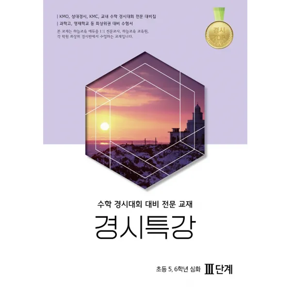 수학 경시특강 3단계(초5.6학년 심화)(2021):초등 5, 6학년 심화 수학경시대회 대비 전문교재, 종로학원하늘교육