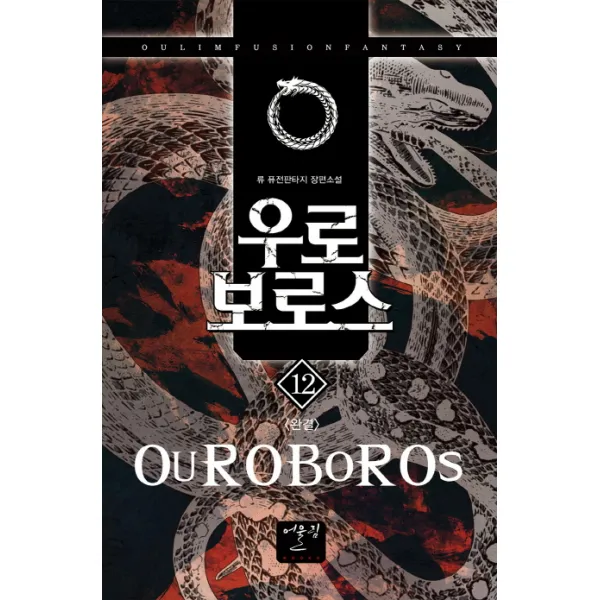 우로보로스. 12(완결):류 퓨전판타지 장편소설, 어울림