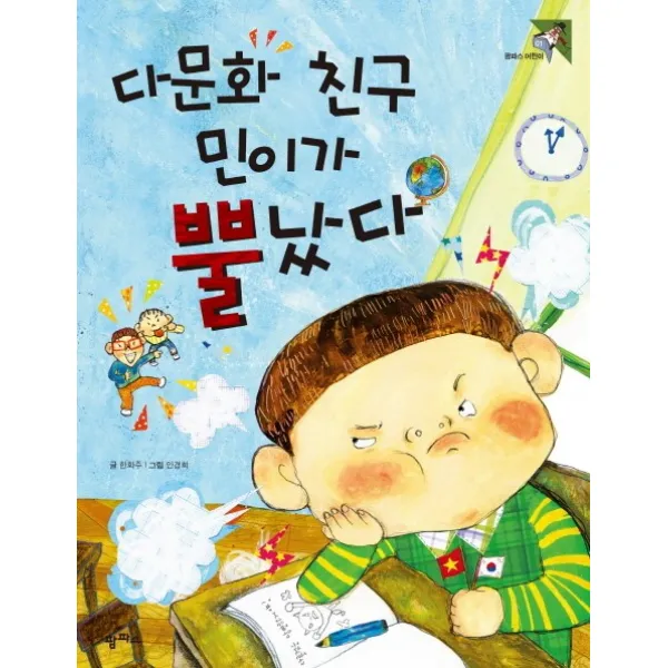 다문화 친구 민이가 뿔났다 팜파스